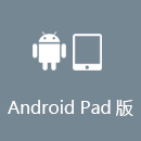 云解锁 AndroidPad版